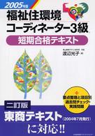 福祉住環境コーディネーター３級短期合格テキスト 〈２００５年版〉