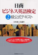 日商ビジネス英語検定２級公式テキスト