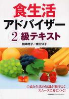 食生活アドバイザー２級テキスト