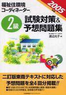 福祉住環境コーディネーター２級試験対策＆予想問題集 〈２００５年版〉