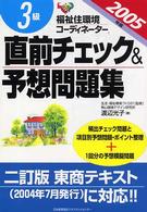 福祉住環境コーディネーター３級直前チェック＆予想問題集 〈２００５年度版〉