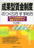 成果型賃金制度のつくり方・すすめ方 - 多くの企業実例から構築方法がわかる