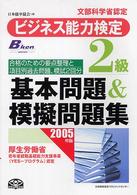 ビジネス能力検定２級基本問題＆模擬問題集〈２００５年版〉