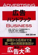 広告ハンドブック―広告・広告メディアの基礎知識から計画立案・出稿・効果測定・プレゼンテーションの実務まで
