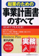 起業のための事業計画書のすべて 実務入門