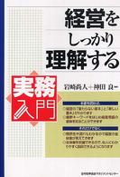 経営をしっかり理解する 実務入門