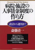 病院・施設の人事賃金制度の作り方―設計から運用まで