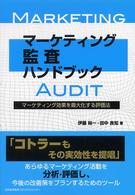 マーケティング監査ハンドブック - マーケティング効果を最大化する評価法