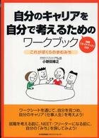 自分のキャリアを自分で考えるためのワークブック - これがぼくらの歩むみち