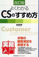 実務入門<br> 実務入門　よくわかるＣＳのすすめ方 （改訂版）