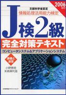 Ｊ検２級完全対策テキスト 〈２００６年版〉 - コンピュータシステム＆アプリケーションシステム