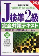 Ｊ検準２級完全対策テキスト 〈２００６年版〉 - 情報リテラシー応用＆コミュニケーション