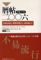 暦帖二〇〇六（平成十八年）―日本を知る、四季を楽しむ、旬を味わう