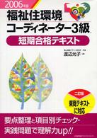 福祉住環境コーディネーター３級短期合格テキスト〈２００６年版〉