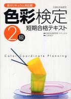 色彩検定２級短期合格テキスト - 新カリキュラム対応版