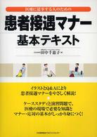 患者接遇マナー基本テキスト―医療に従事する人のための