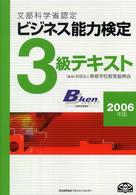 ビジネス能力検定３級テキスト 〈２００６年版〉 - 文部科学省認定