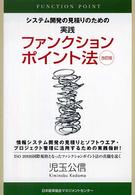 システム開発の見積りのための実践ファンクションポイント法 （改訂版）