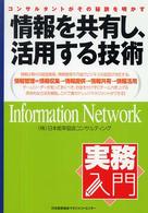 情報を共有し、活用する技術 - コンサルタントがその秘訣を明かす 実務入門