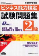 ビジネス能力検定２級試験問題集 〈２００６年版〉