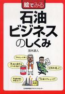 絵でみるシリーズ<br> 絵でみる石油ビジネスのしくみ