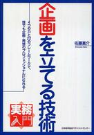実務入門<br> 実務入門　企画を立てる技術―４つの力と２２のフレームワークで、誰でも企画・発想のプロフェッショナルになれる！