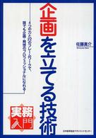 企画を立てる技術 - ４つの力と２２のフレームワークで、誰でも企画・発想 実務入門