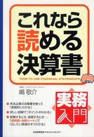 これなら読める決算書 実務入門