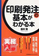 印刷発注の基本がわかる本 実務入門