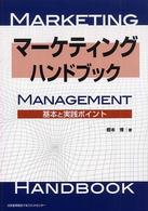 マーケティング・ハンドブック - 基本と実践ポイント