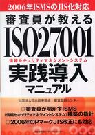 審査員が教えるＩＳＯ２７００１（情報セキュリティマネジメントシステム）実践導入マニュアル―２００６年ＩＳＭＳのＪＩＳ化対応