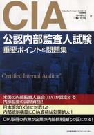 ＣＩＡ（公認内部監査人）試験　重要ポイント＆問題集