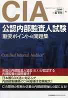 ＣＩＡ（公認内部監査人）試験重要ポイント＆問題集 - 公認内部監査人