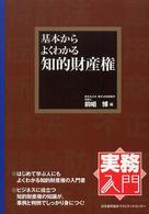 基本からよくわかる知的財産権 実務入門