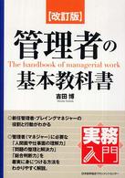 管理者の基本教科書 実務入門 （改訂版）