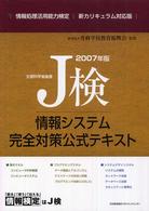 Ｊ検情報システム完全対策公式テキスト 〈２００７年版〉 - 情報処理活用能力検定