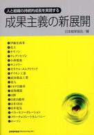 成果主義の新展開―人と組織の持続的成長を実現する