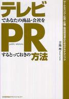 テレビであなたの商品・会社をＰＲするとっておきの方法