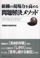 組織の現場力を高める問題解決メソッド