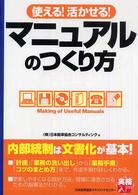 使える！活かせる！マニュアルのつくり方 実務入門