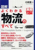 図解よくわかる物流のすべて 実務入門