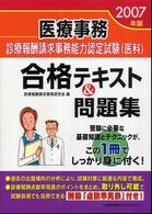 医療事務診療報酬請求事務能力認定試験（医科）合格テキスト＆問題集 〈２００７年版〉