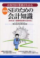 ＳＥのための会計知識 - お客さまの業務がわかる （改訂版）