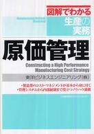 原価管理 図解でわかる生産の実務