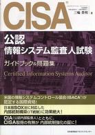ＣＩＳＡ（公認情報システム監査人）試験ガイドブック＆問題集