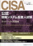 ＣＩＳＡ公認情報システム監査人試験ガイドブック＆問題集