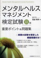 メンタルヘルス・マネジメント検定試験２種重要ポイント＆問題集