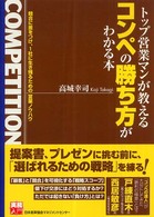 トップ営業マンが教えるコンペの勝ち方がわかる本 実務入門