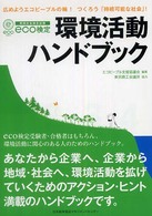 Ｅｃｏ検定環境活動ハンドブック - 広めようエコピープルの輪！つくろう「持続可能な社会