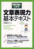 就職活動のための文章表現力基本テキスト